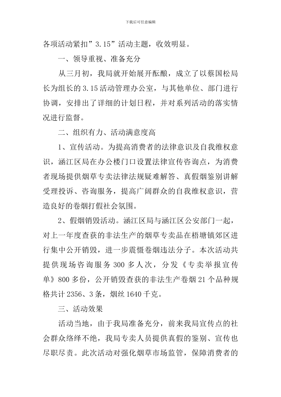 3.15消费者权益日活动总结四篇_第3页