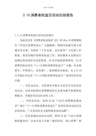 3.15消费者权益日活动总结报告