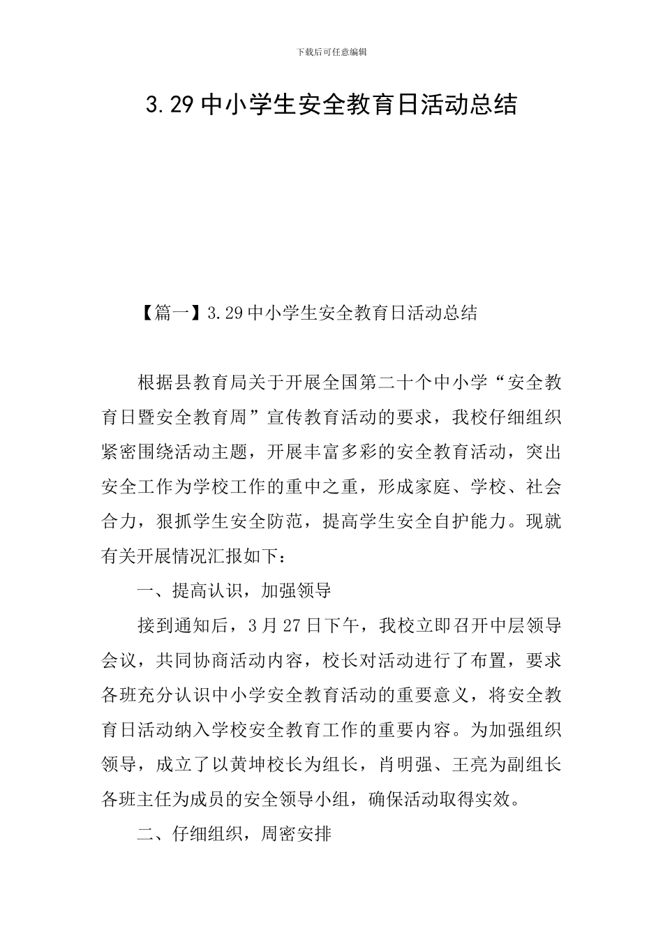 3.29中小学生安全教育日活动总结_第1页
