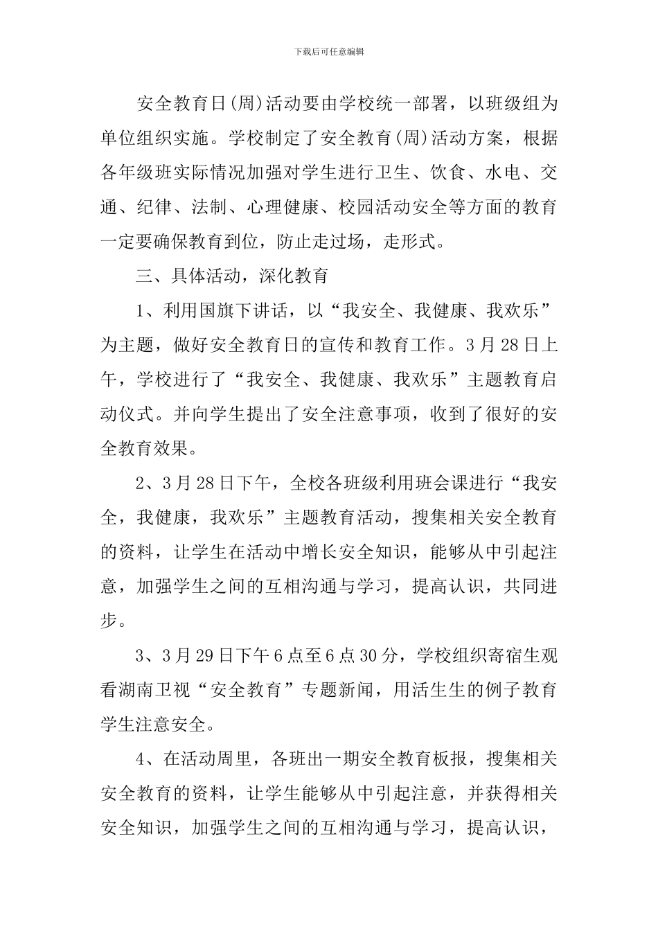 3.29中小学生安全教育日活动总结_第2页