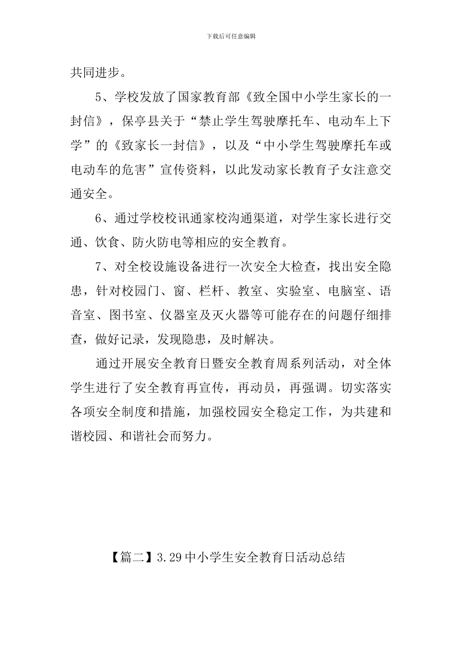 3.29中小学生安全教育日活动总结_第3页