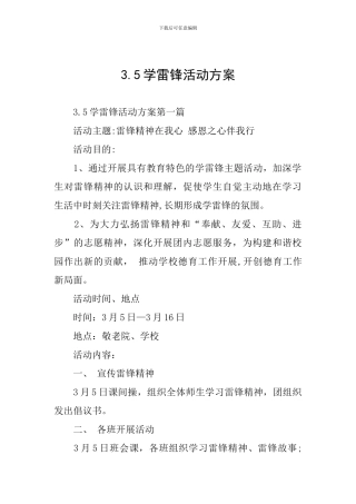 3.5学雷锋活动方案