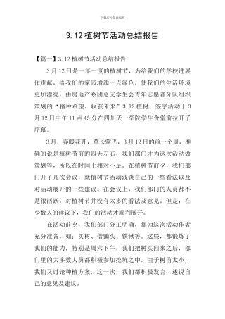 3.12植树节活动总结报告