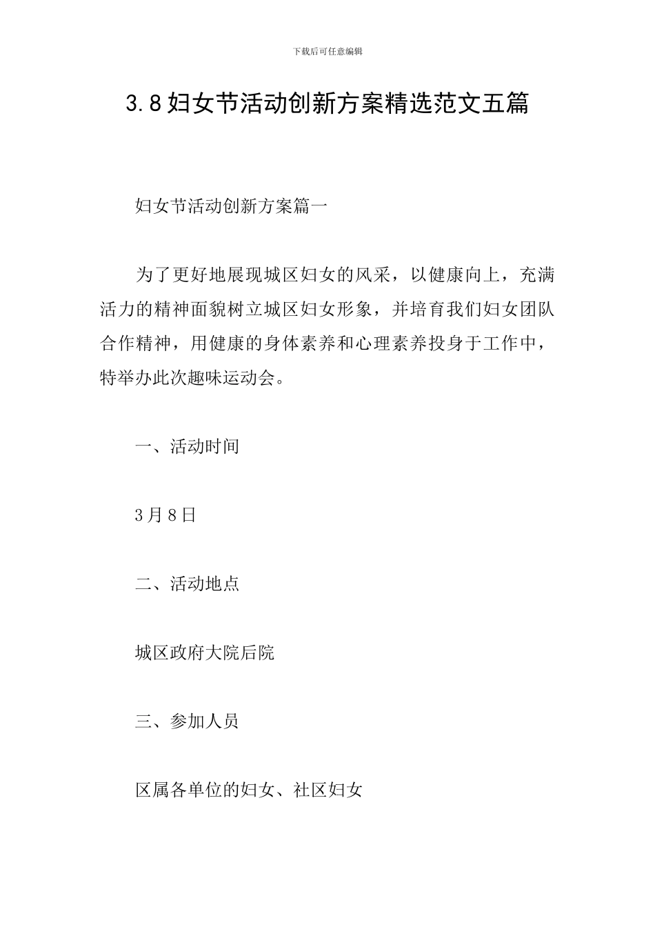 3.8妇女节活动创新方案精选范文五篇_第1页