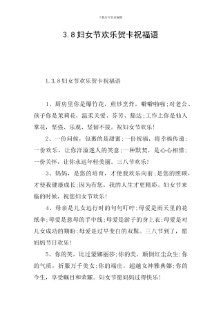 3.8妇女节快乐贺卡祝福语