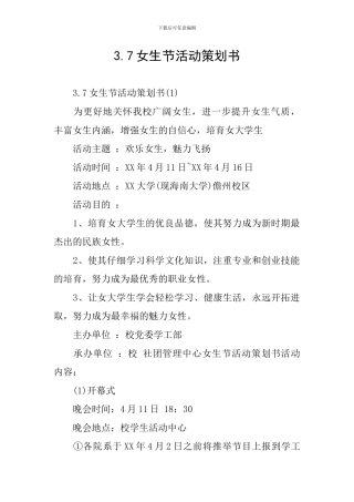 3.7女生节活动策划书