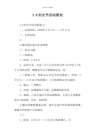 3.8妇女节活动策划