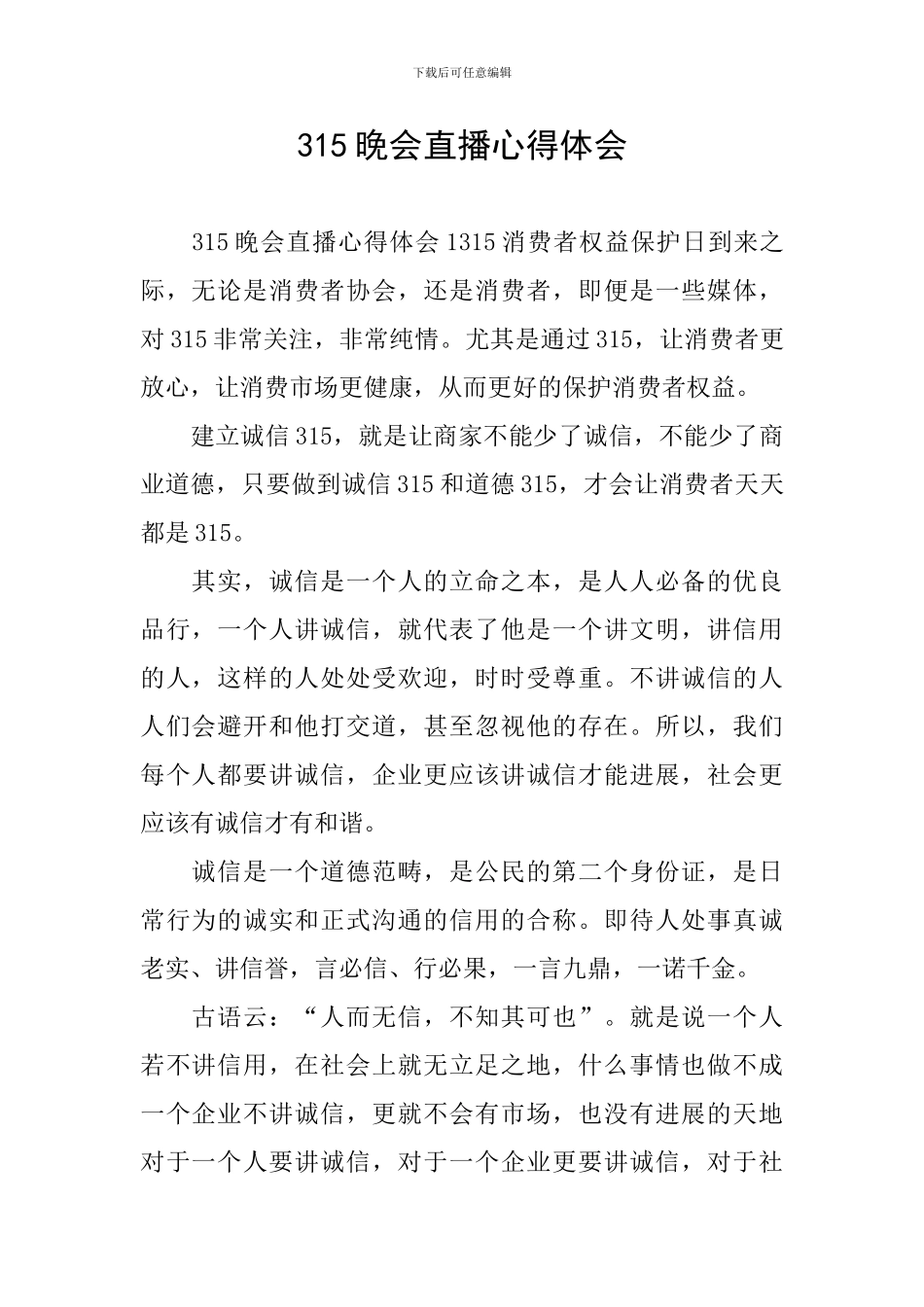 315晚会直播心得体会_第1页