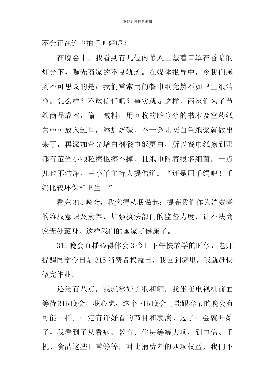 315晚会直播心得体会_第3页