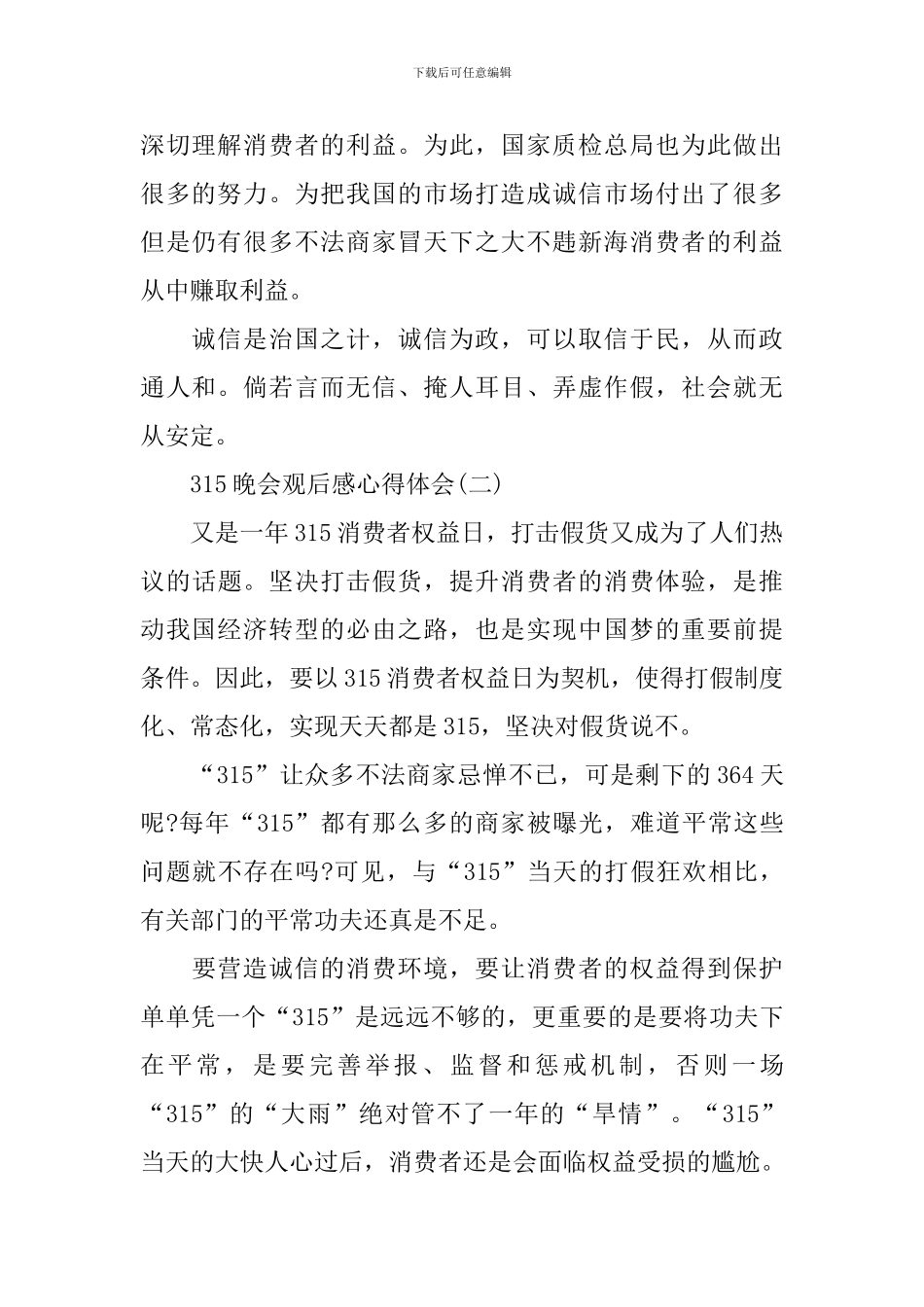 315晚会观后感心得体会_第2页