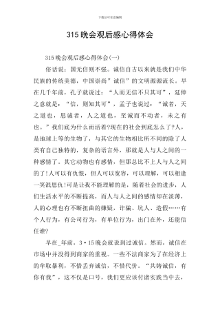 315晚会观后感心得体会