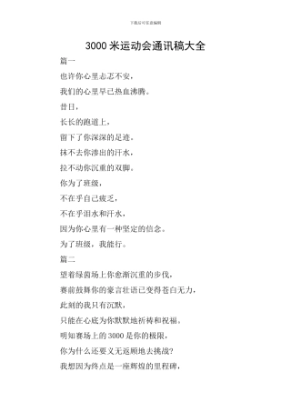 3000米运动会通讯稿大全