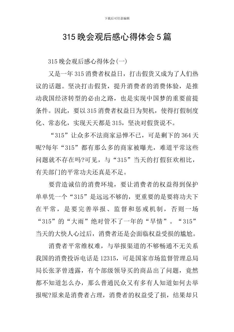 315晚会观后感心得体会5篇_第1页