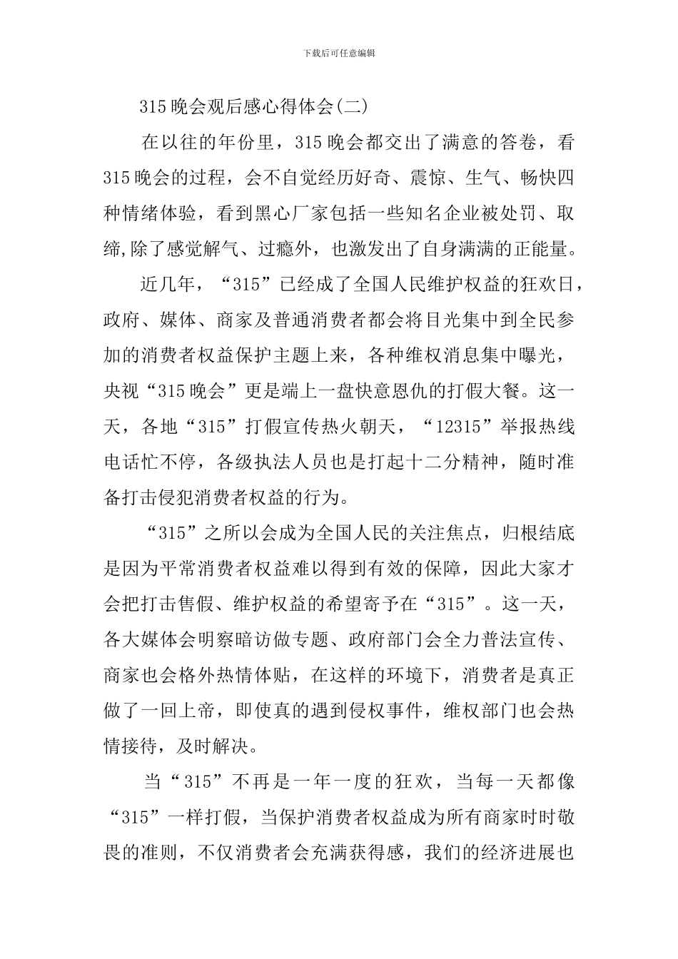 315晚会观后感心得体会5篇_第3页