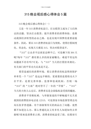315晚会观后感心得体会5篇