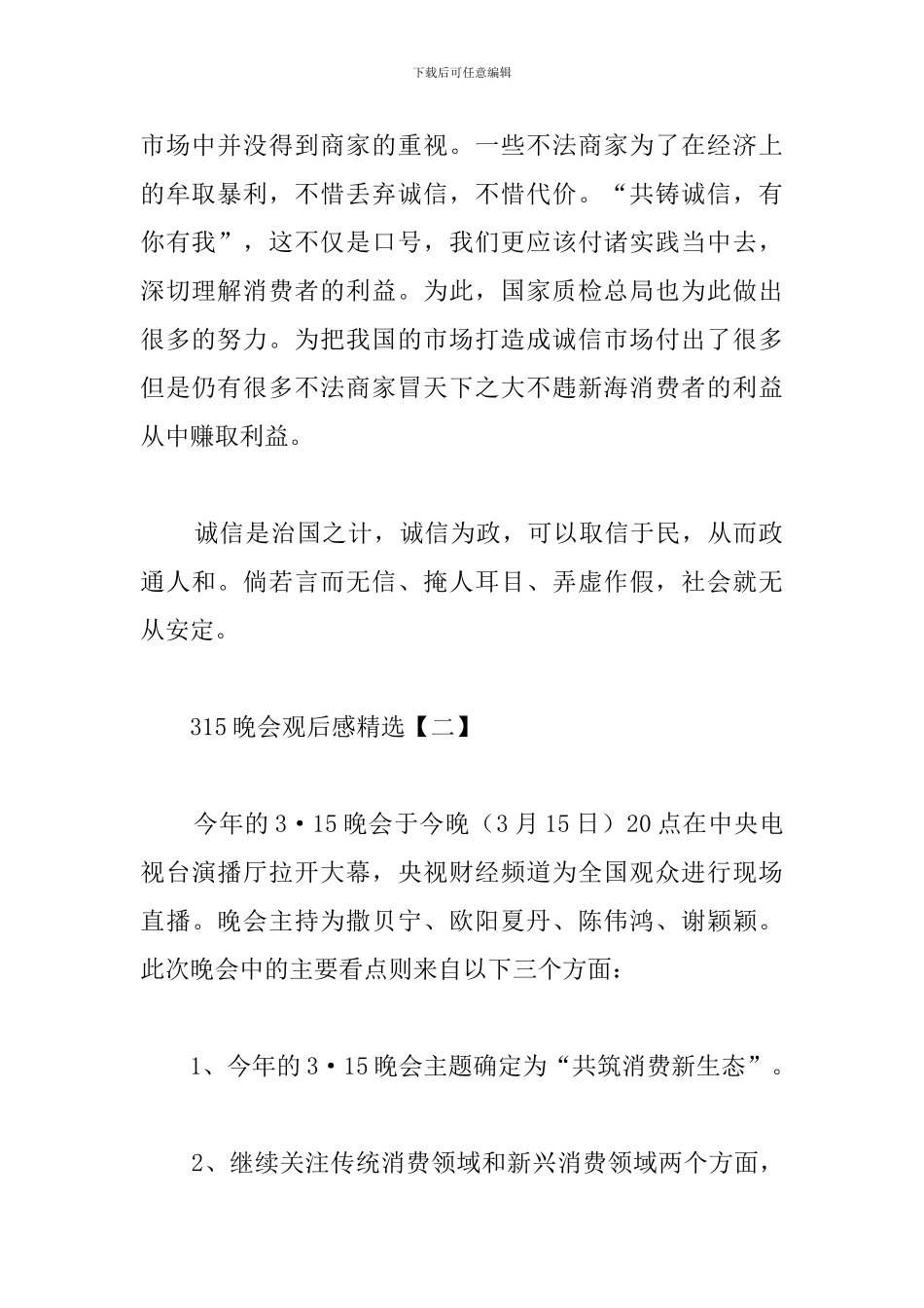 315晚会观后感精选范例_第2页