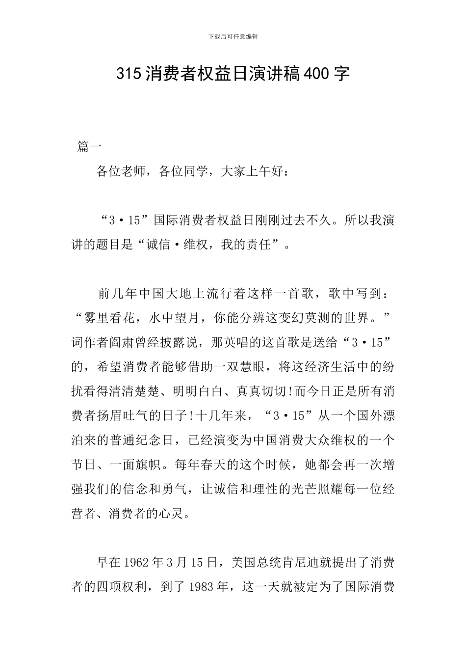 315消费者权益日演讲稿400字_第1页