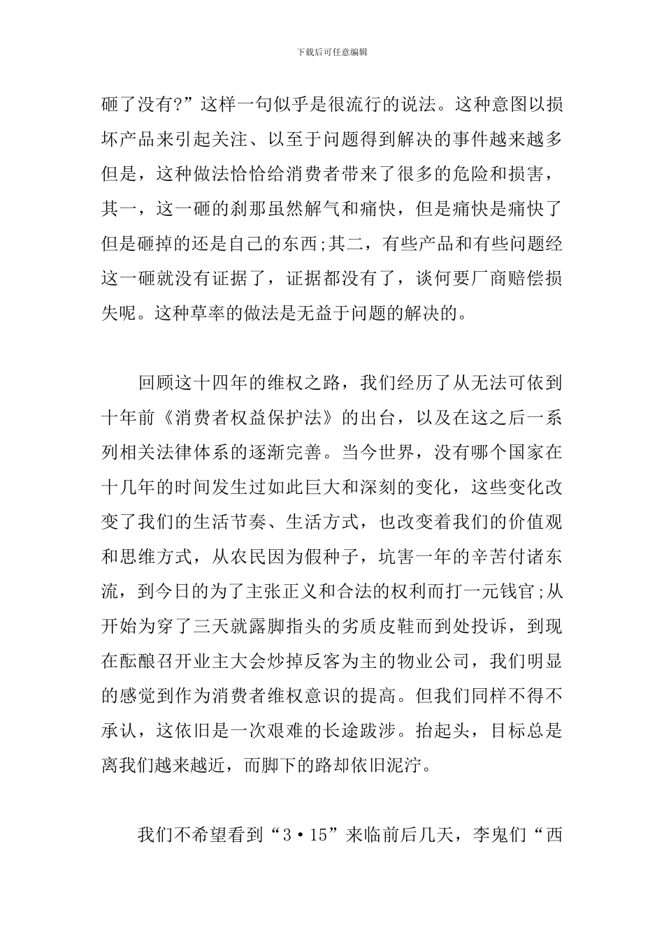 315消费者权益日演讲稿400字_第3页