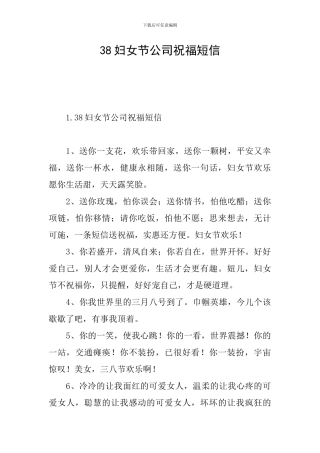 38妇女节公司祝福短信