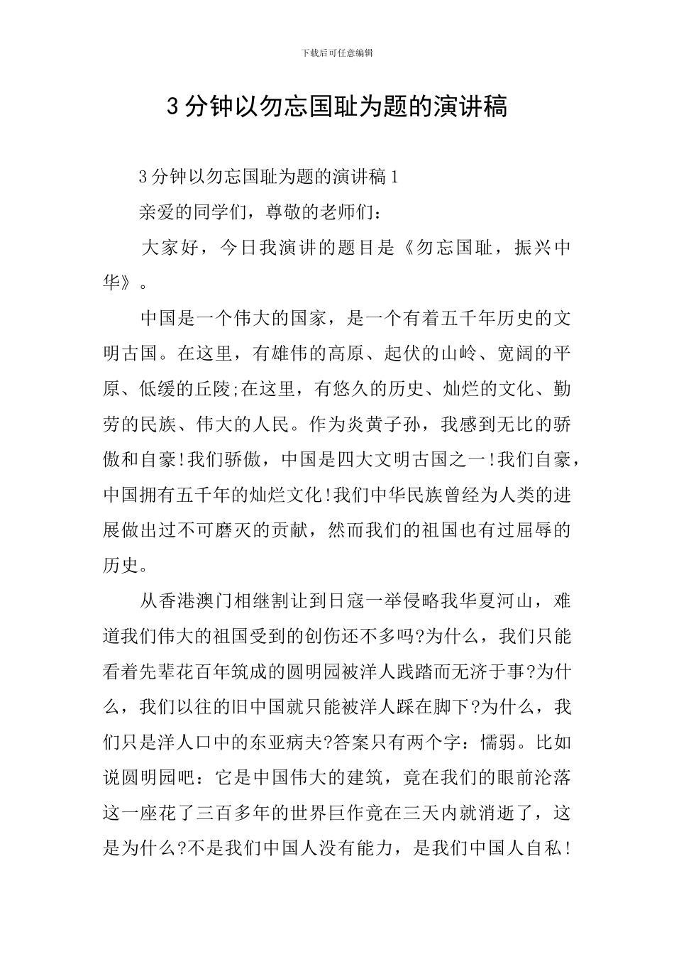 3分钟以勿忘国耻为题的演讲稿_第1页