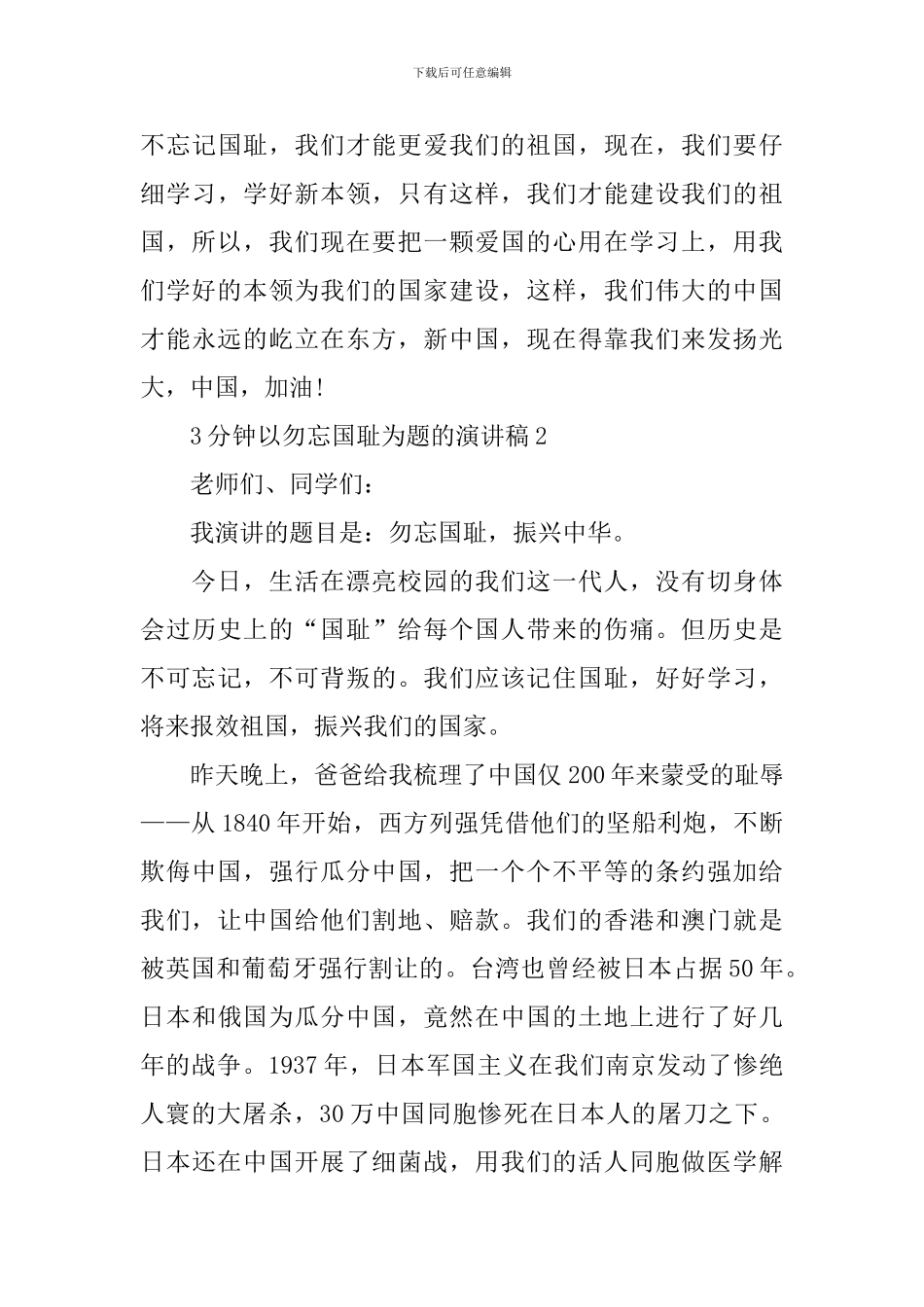 3分钟以勿忘国耻为题的演讲稿_第3页