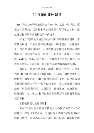 3D打印创业计划书-0