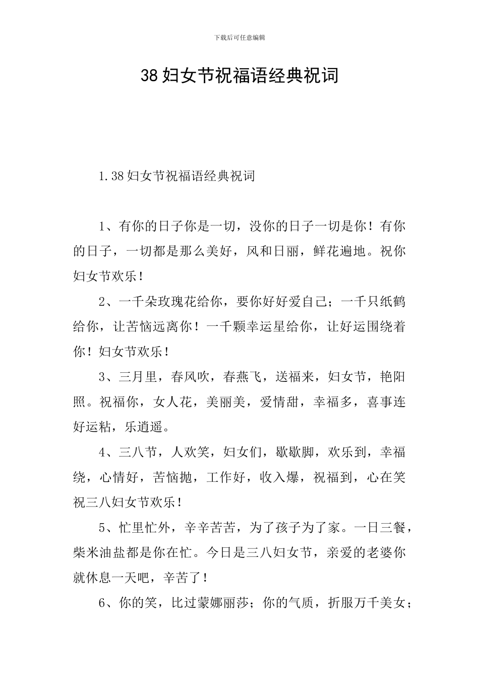 38妇女节祝福语经典祝词_第1页