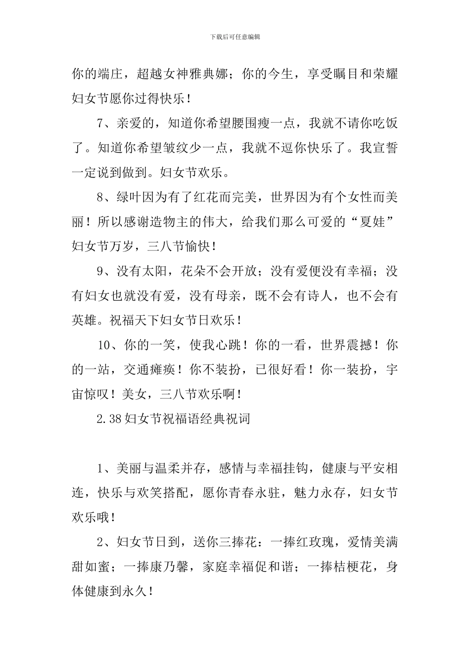 38妇女节祝福语经典祝词_第2页