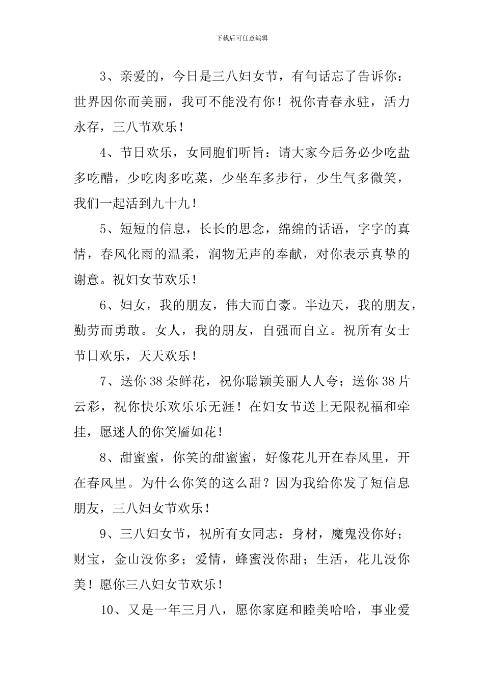 38妇女节祝福语经典祝词_第3页