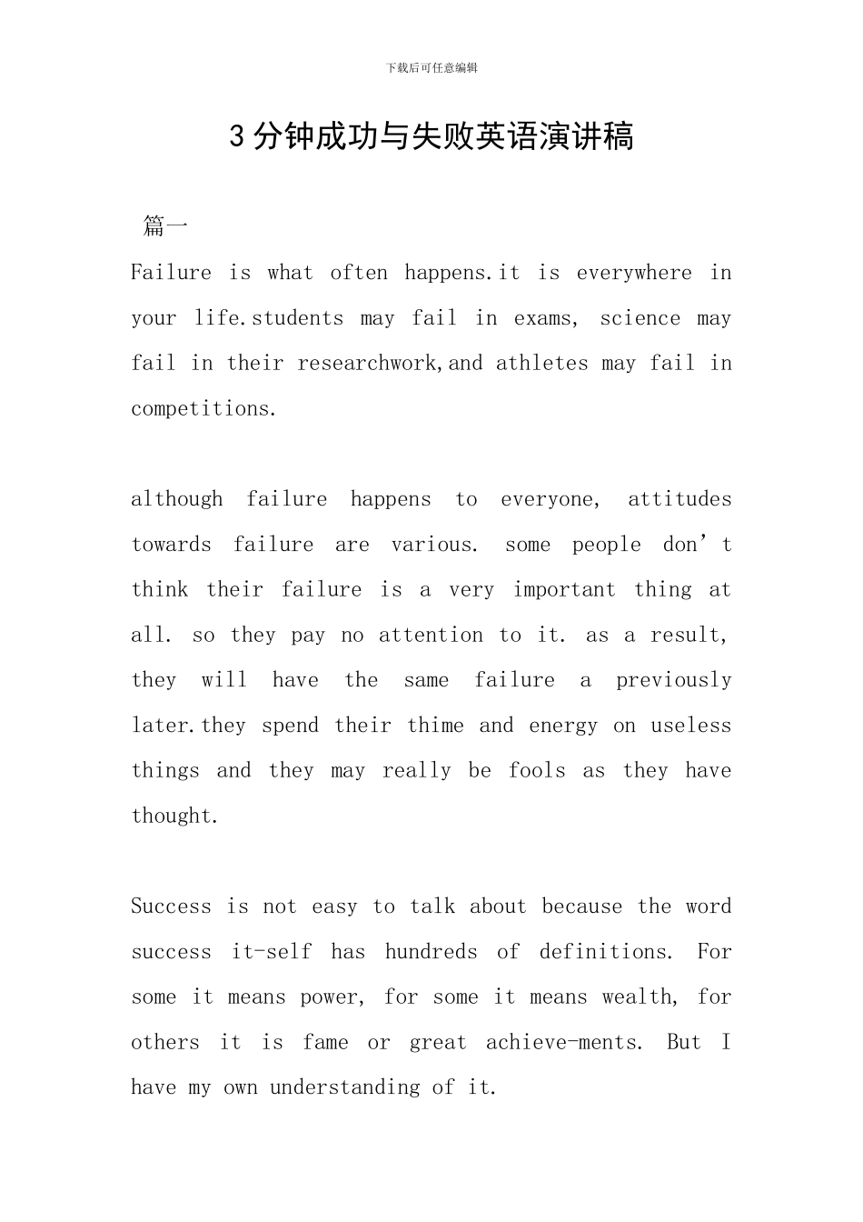 3分钟成功与失败英语演讲稿_第1页