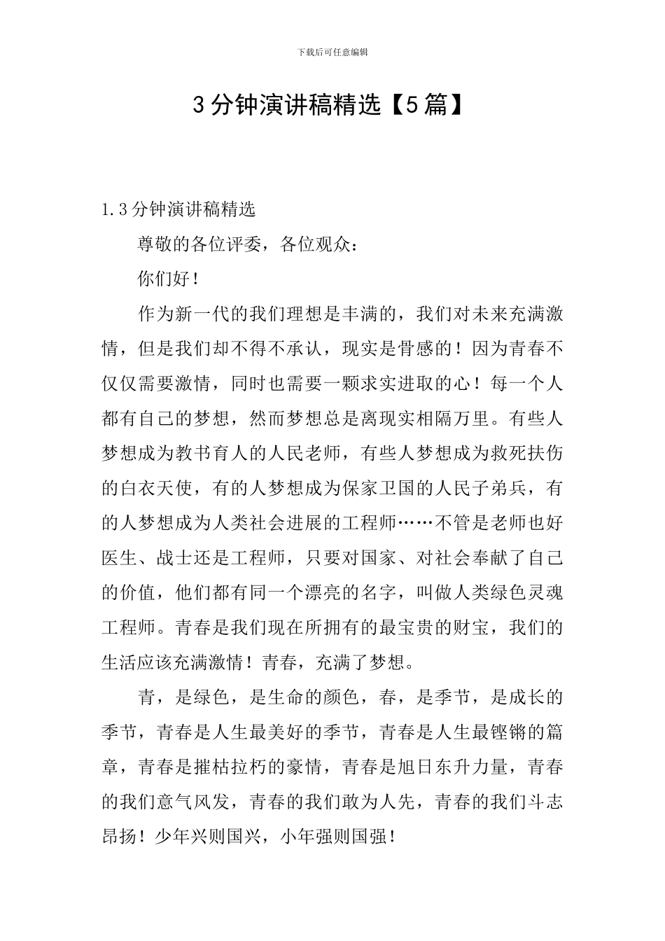 3分钟演讲稿精选_第1页