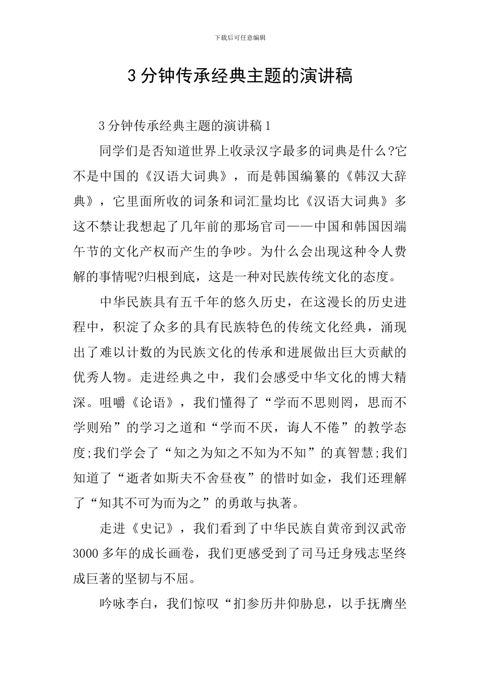 3分钟传承经典主题的演讲稿_第1页