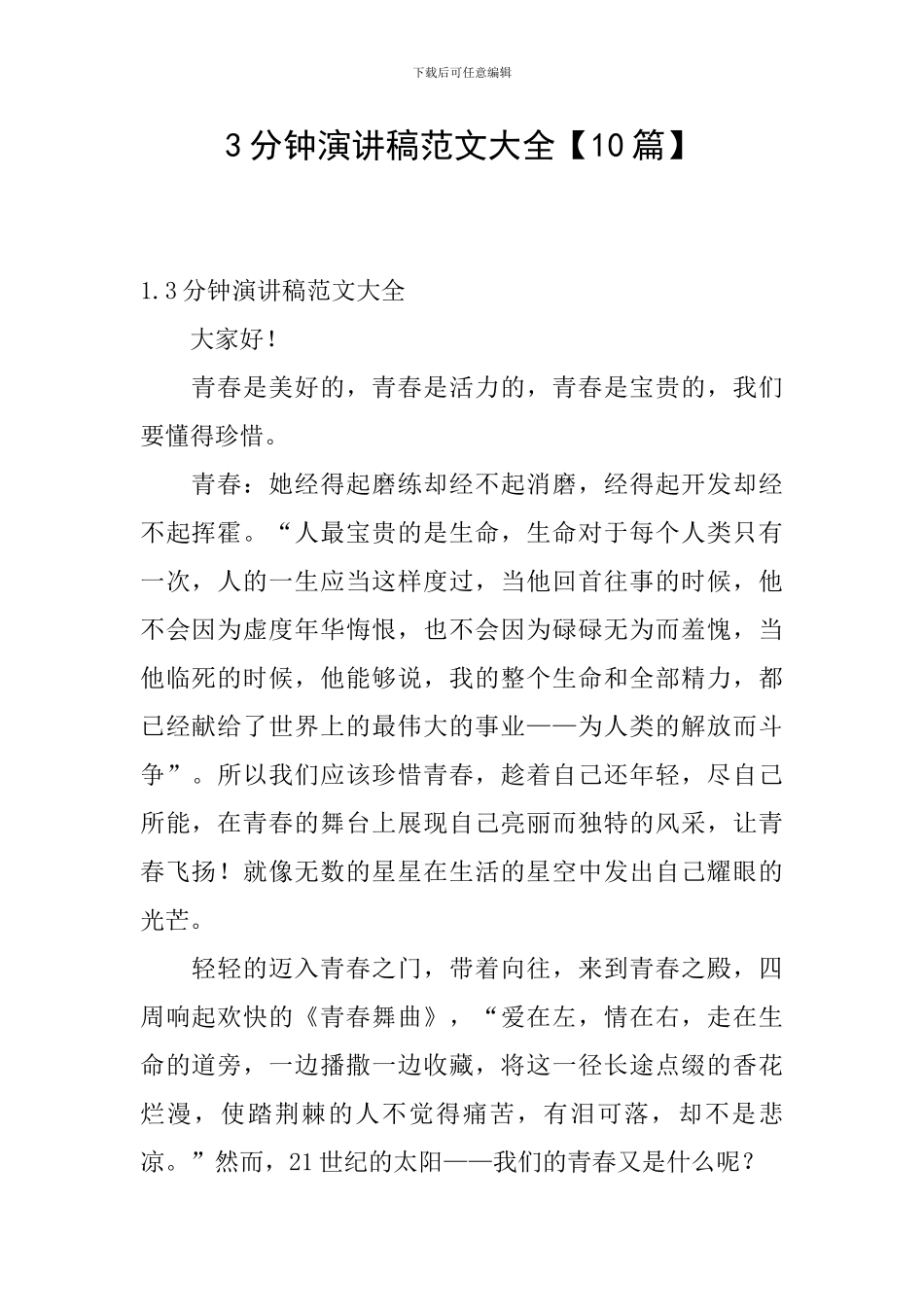 3分钟演讲稿范文大全_第1页