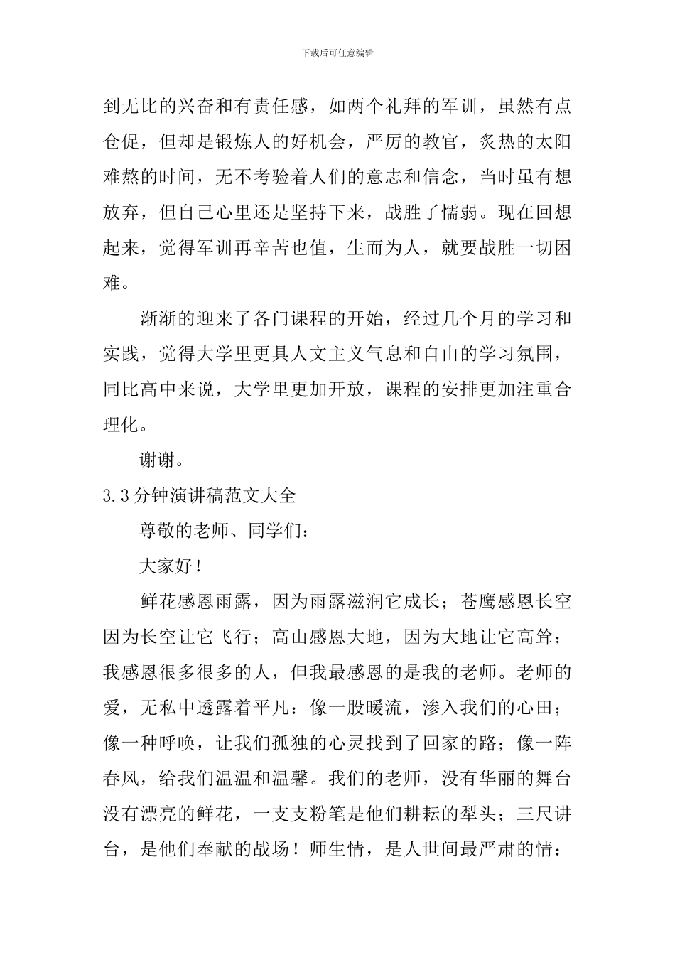 3分钟演讲稿范文大全_第3页