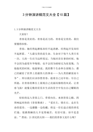 3分钟演讲稿范文大全