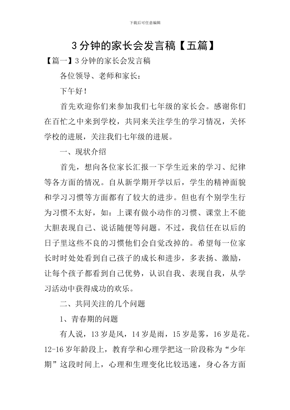 3分钟的家长会发言稿_第1页