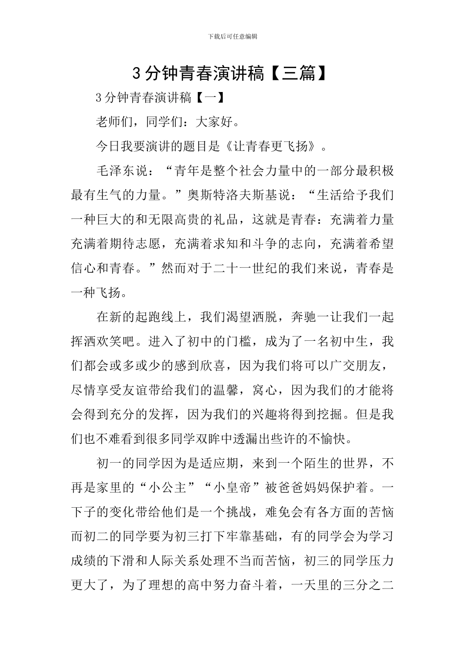 3分钟青春演讲稿_第1页