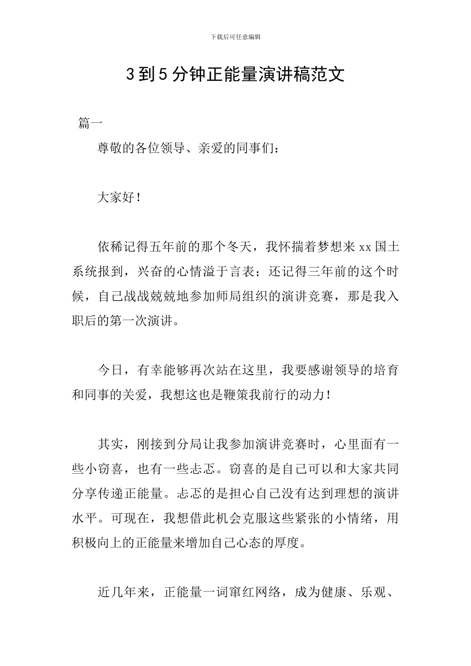 3到5分钟正能量演讲稿范文_第1页