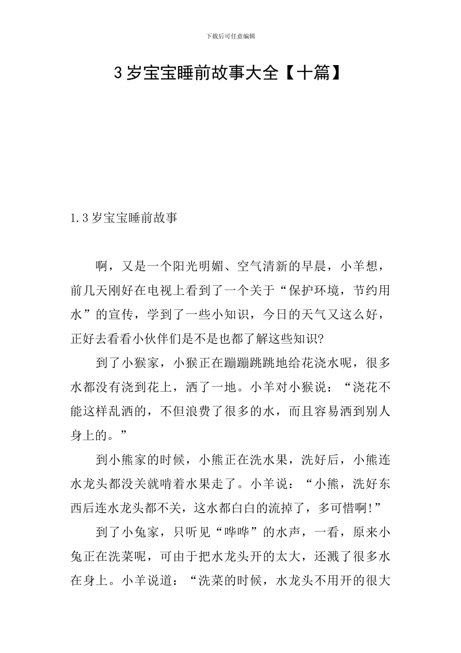 3岁宝宝睡前故事大全_第1页