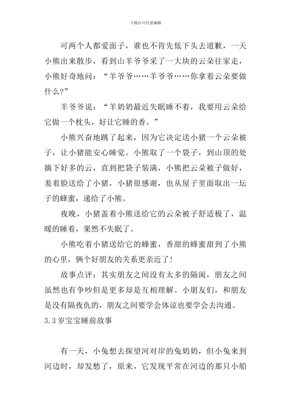 3岁宝宝睡前故事大全_第3页