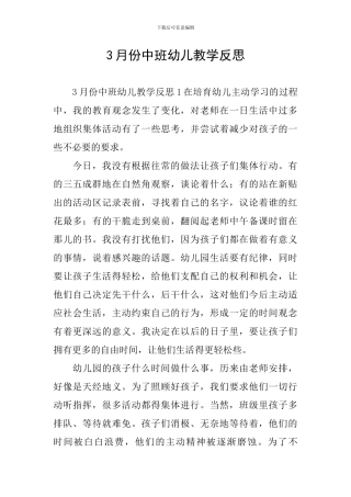 3月份中班幼儿教学反思