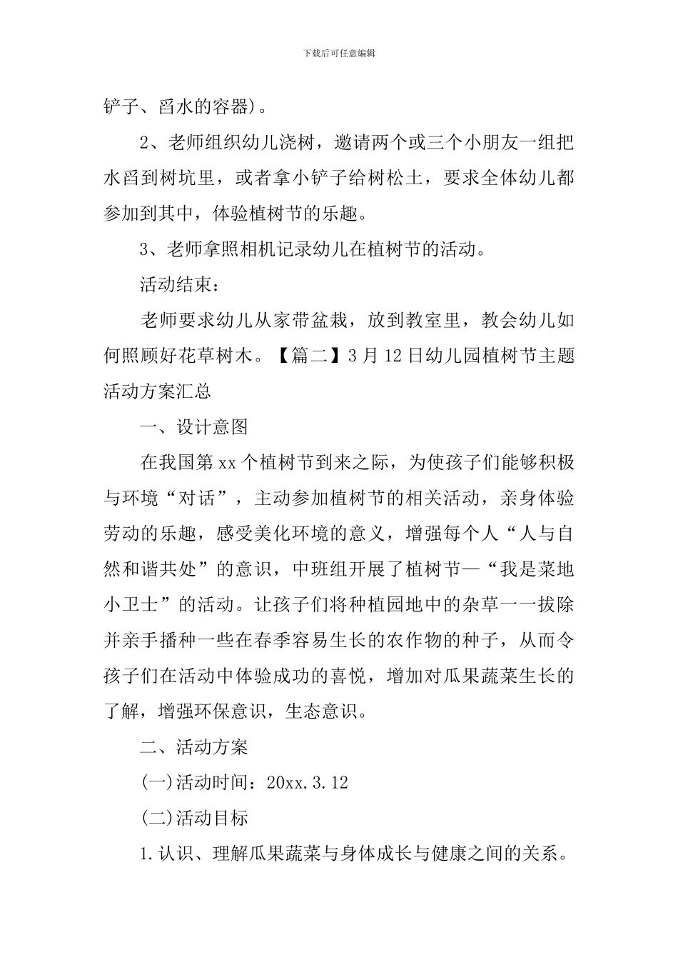 3月12日幼儿园植树节主题活动方案汇总_第2页