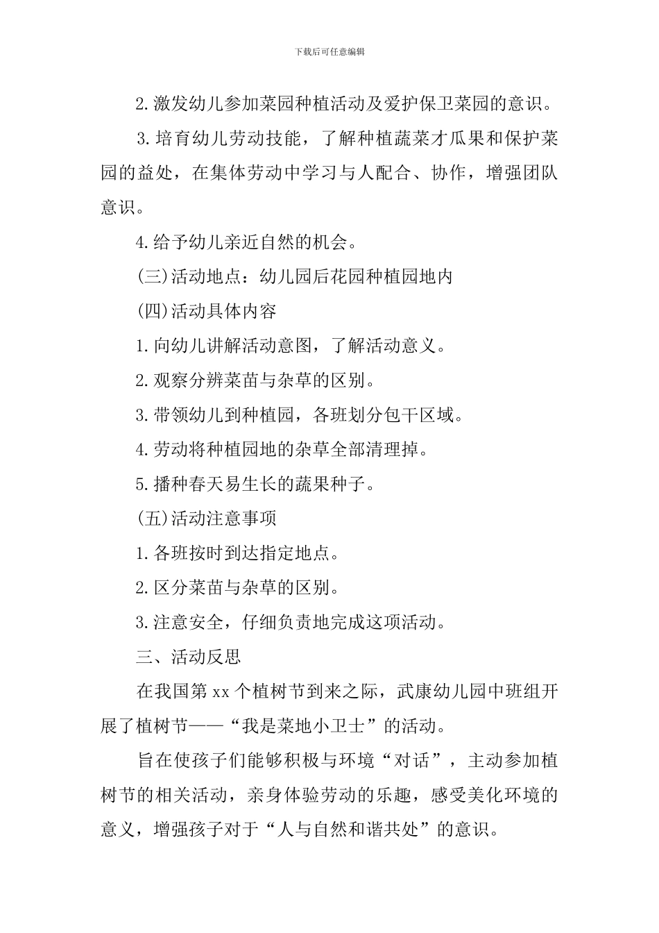 3月12日幼儿园植树节主题活动方案汇总_第3页