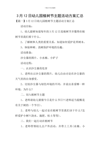 3月12日幼儿园植树节主题活动方案汇总