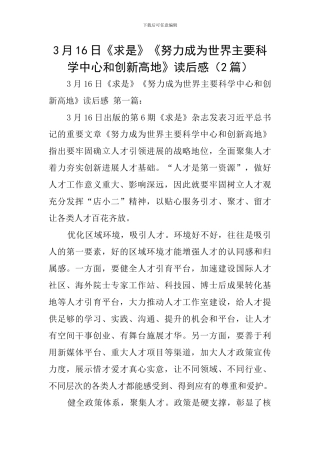 3月16日《求是》《努力成为世界主要科学中心和创新高地》读后感