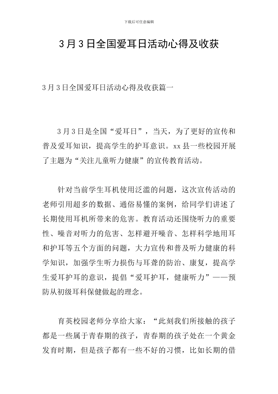 3月3日全国爱耳日活动心得及收获_第1页