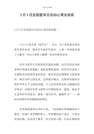 3月3日全国爱耳日活动心得及收获