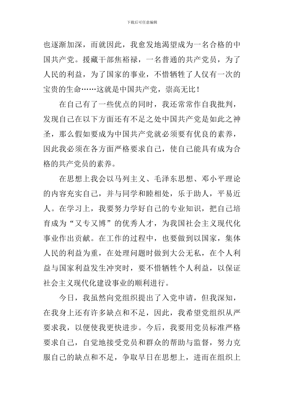 3月入党申请书1000字10篇_第2页