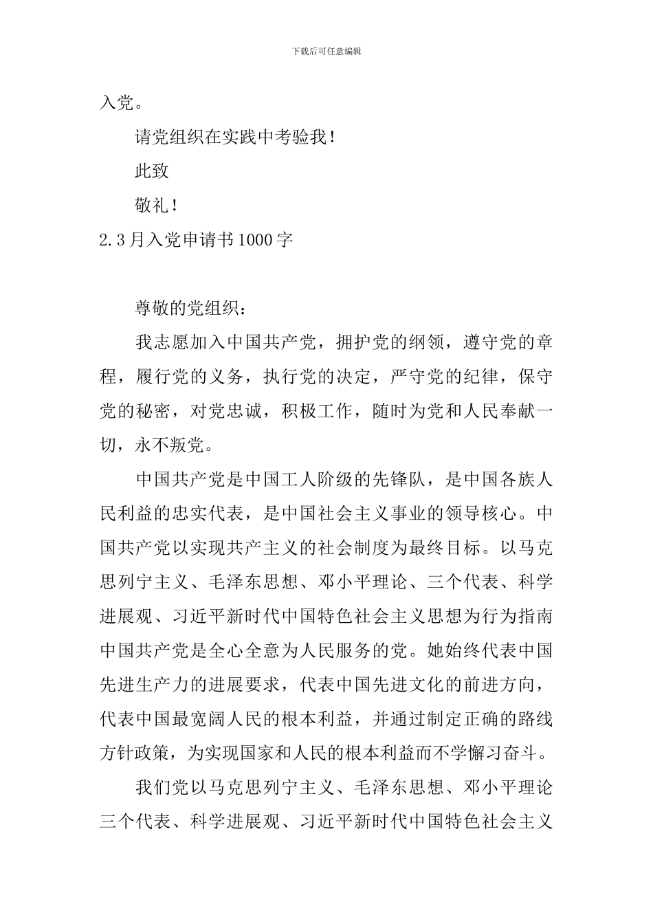 3月入党申请书1000字10篇_第3页