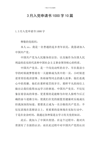 3月入党申请书1000字10篇